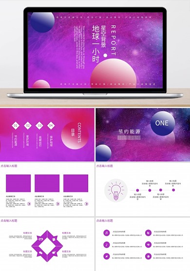 星空背景地球一小时PPT模板