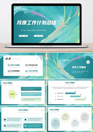 简约风月度工作计划总结PPT模版