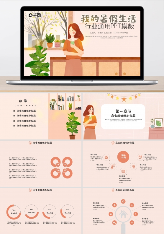 我的暑假生活简约清新ppt模版