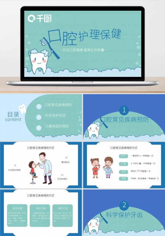 爱牙日爱护牙齿口腔护理保健宣传PPT模板