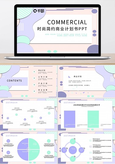 412时尚简约商业计划书PPT模板