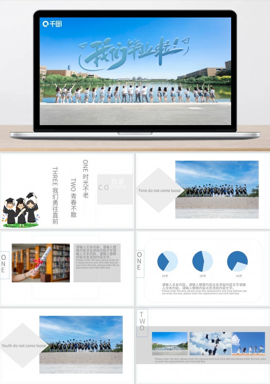 我们毕业了PPT模板