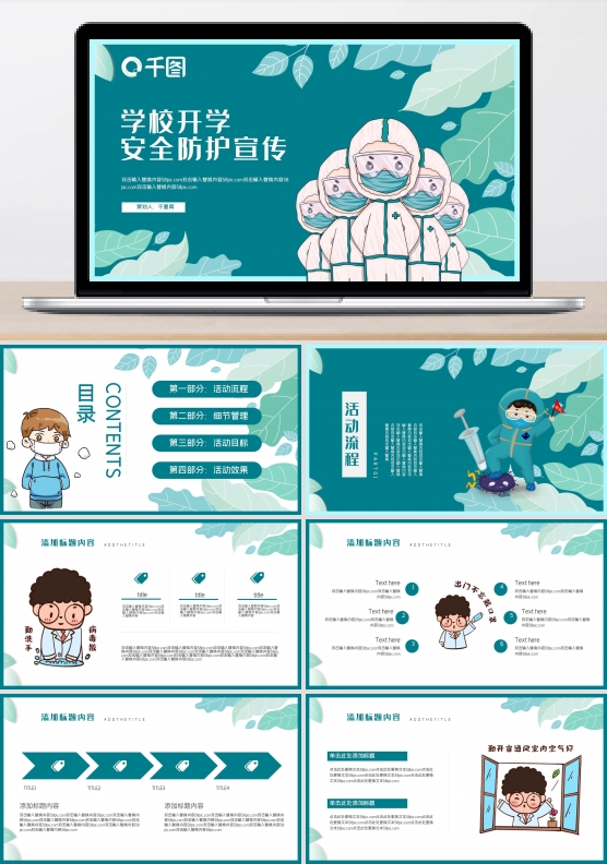 学校开学安全防护宣传PPT模板