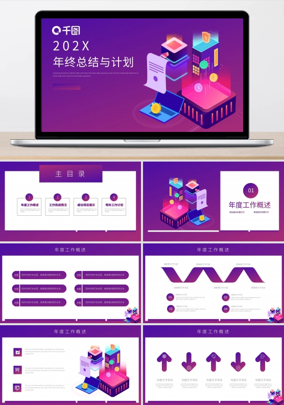紫色2.5D风年终总结与计划PPT模板