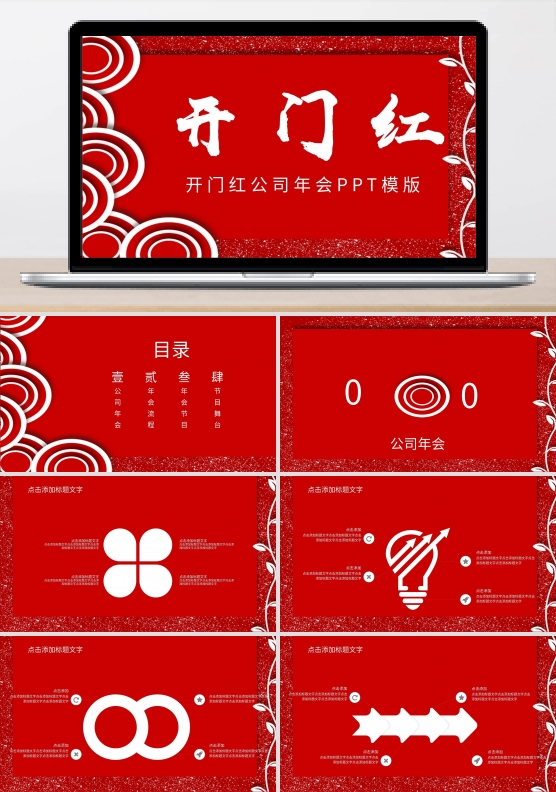 开门红公司年会幻灯片模板