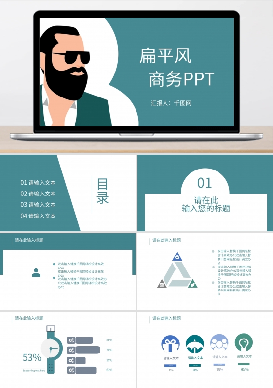 创意扁平风简约商务通用PPT模板