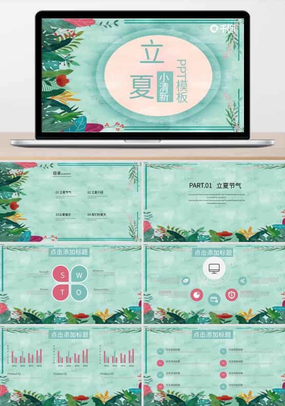 小清新立夏通用PPT模板