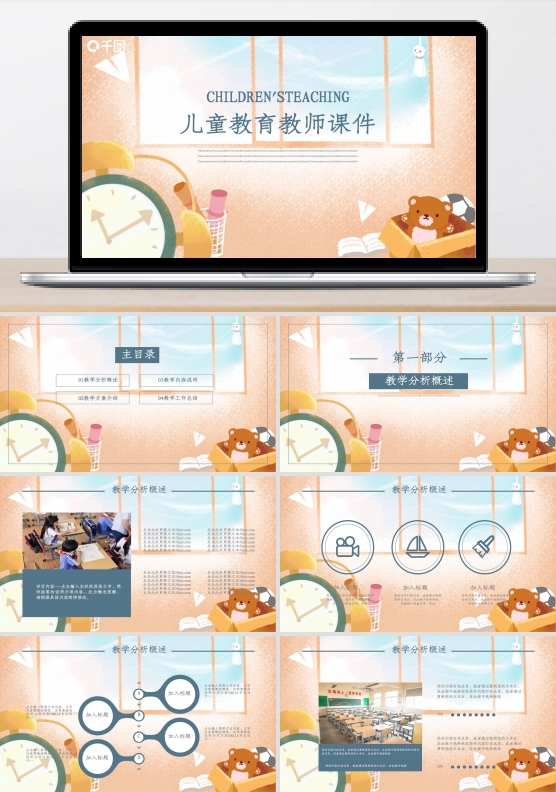 卡通风儿童教育教师说课课件通用PP模板