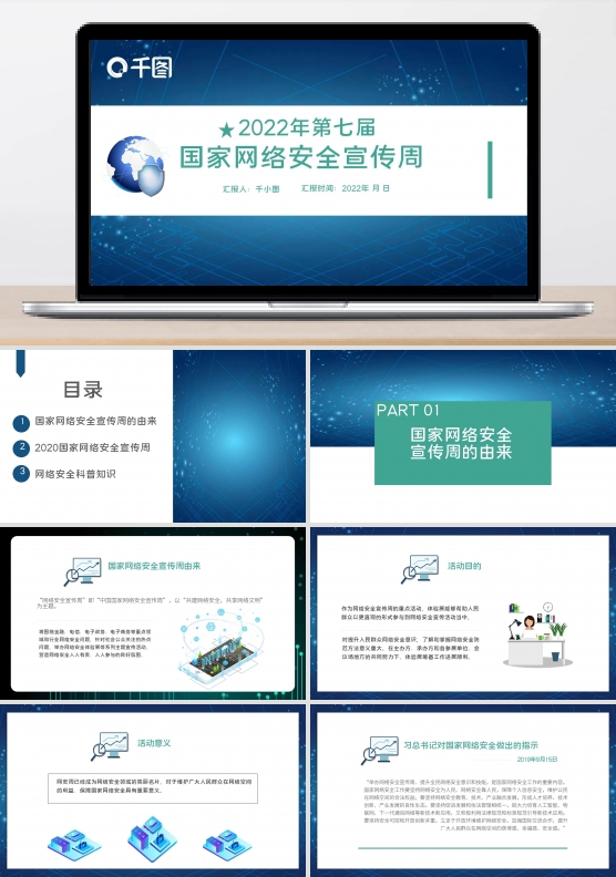国家网络安全宣传周宣传教育培训课件