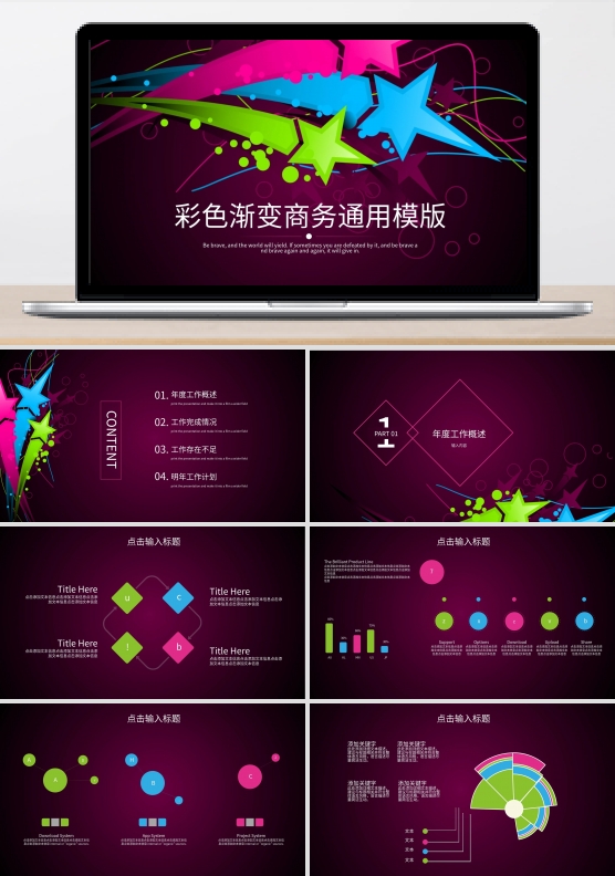 彩色渐变商务通用汇报PPT模板