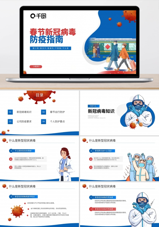 春节新冠病毒防控指南通用PPT模板