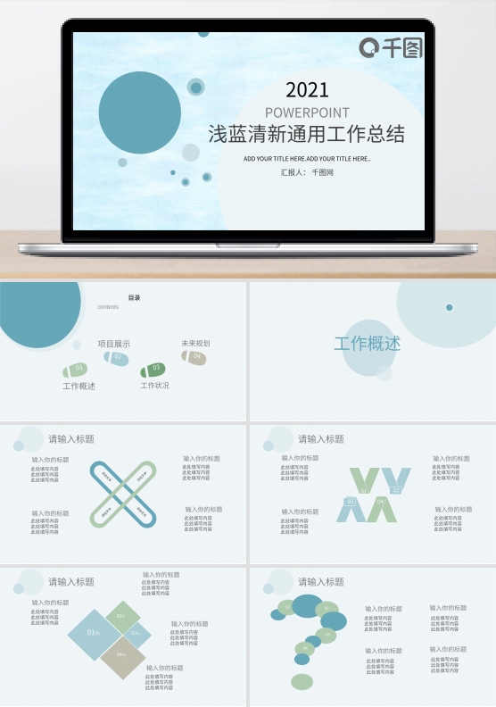 浅蓝清新通用工作总结ppt模板