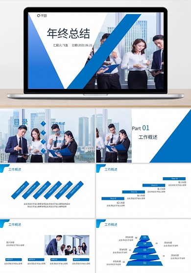年终总结工作总结汇报述职报告年中总结