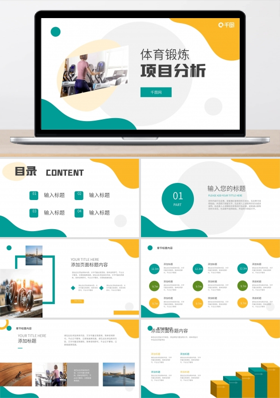 黄绿色简约体育项目比赛分析统计PPT模板