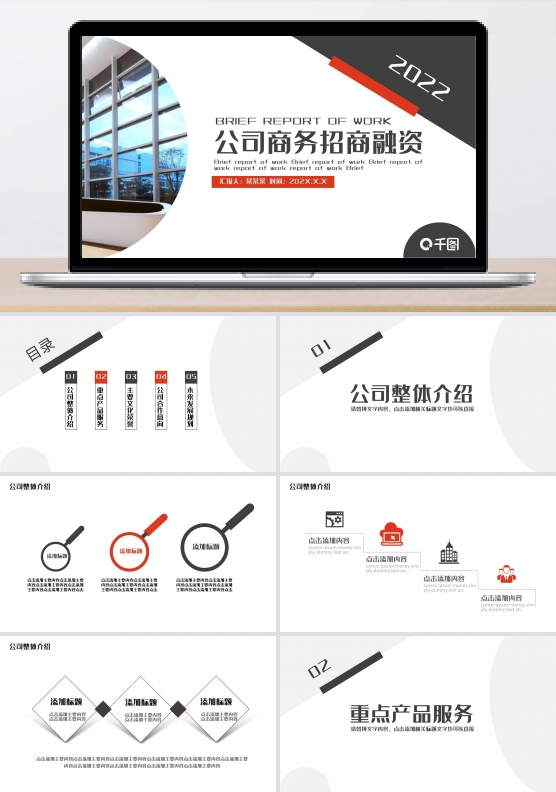 公司商务招商融资PPT