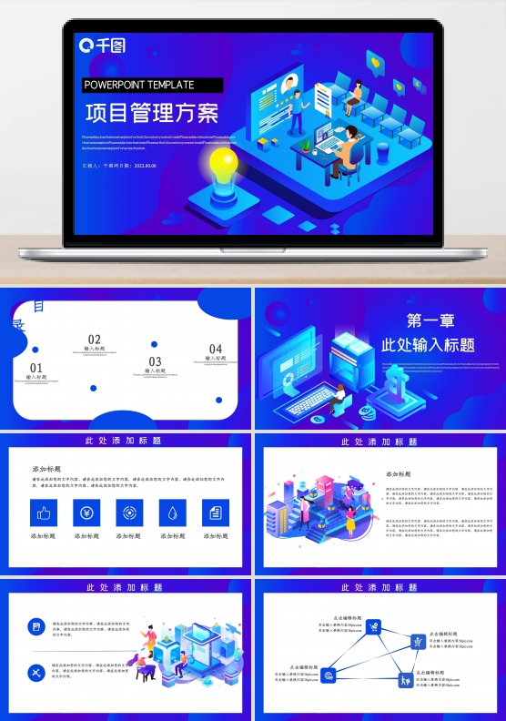 项目管理方案PPT模板