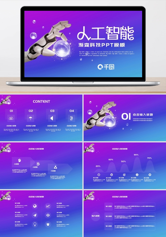 大气渐变人工智能科技PPT模板