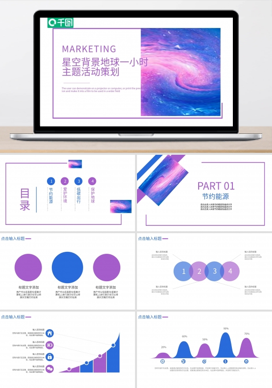 星空背景地球一小时宣传PPT模板