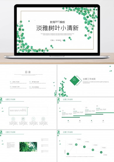 淡雅树叶教育小清新ppt免费下载