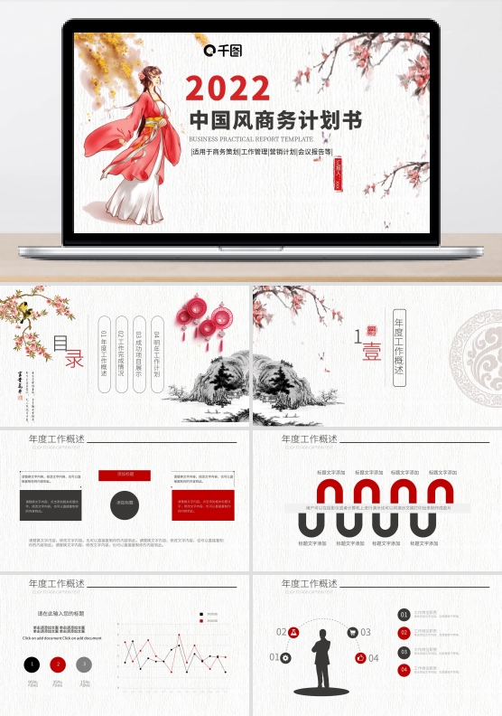 2022红黑色中国风商务计划书PPT