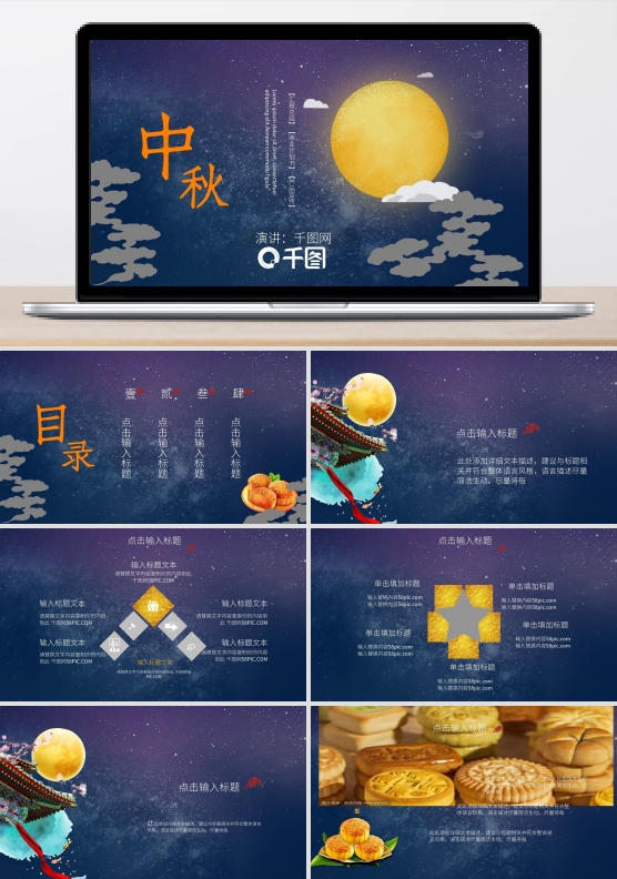 蓝色中秋月饼古风工作汇报PPT模板