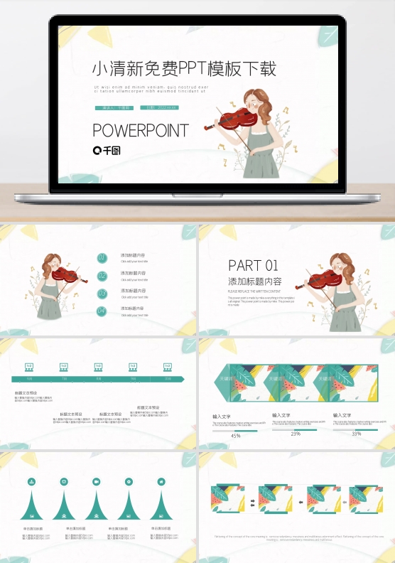 小清新免费PPT模板下载