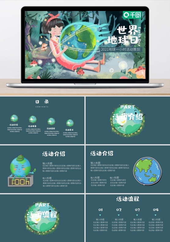 2021世界地球日地球一小时活动PPT