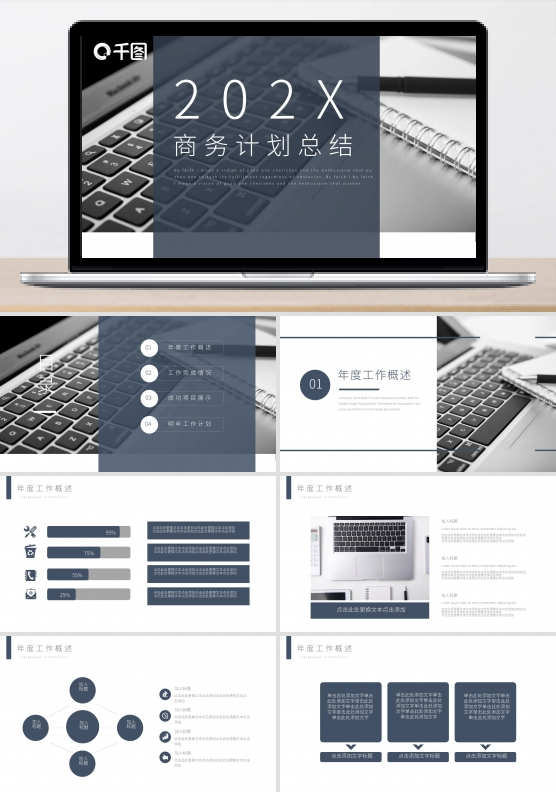 商务工作计划总结企业公司通用PPT模板