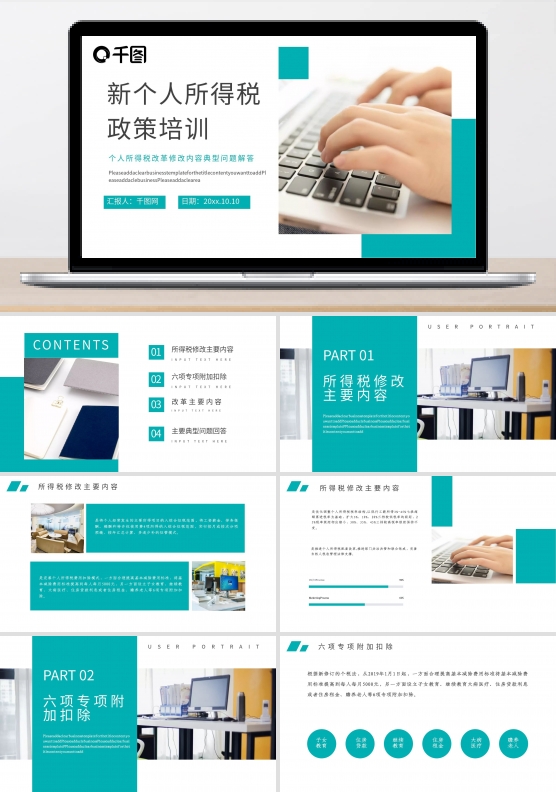 新个人所得税政策培训PPT模板