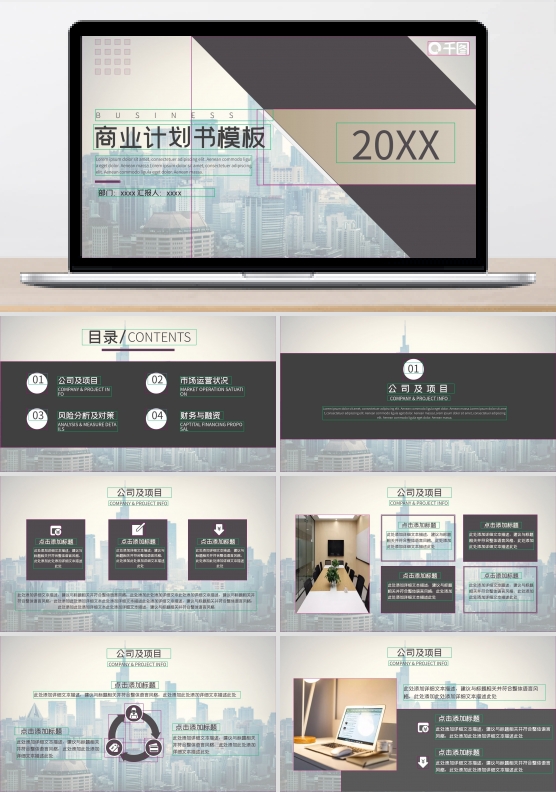 20xx商业计划书模板