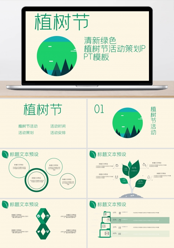 植树节活动策划方案PPT模板