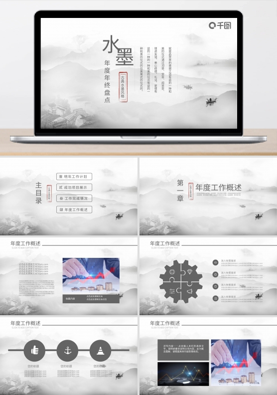 水墨中国风通用年度年终盘点PPT模板