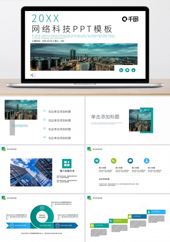 网络科技商务通用PPT模板