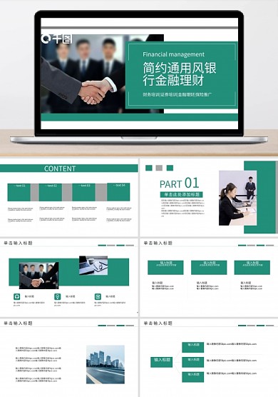 简约通用风银行金融理财PPT模板