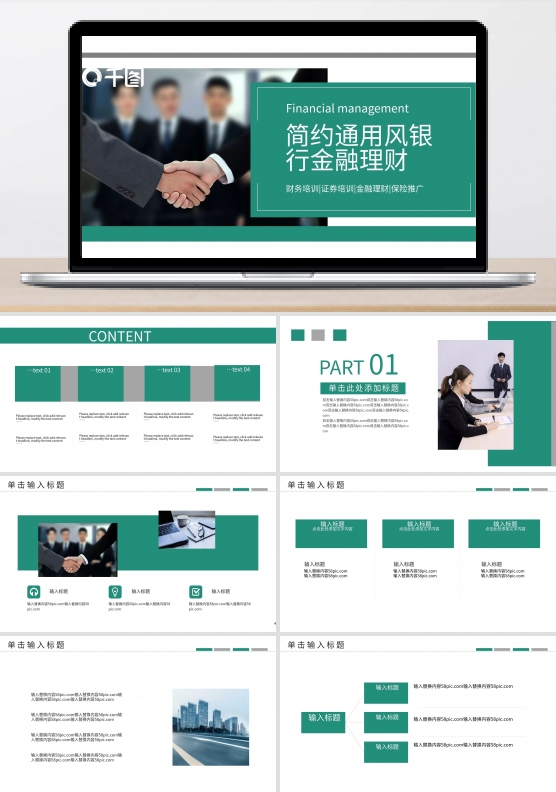 简约通用风银行金融理财PPT模板