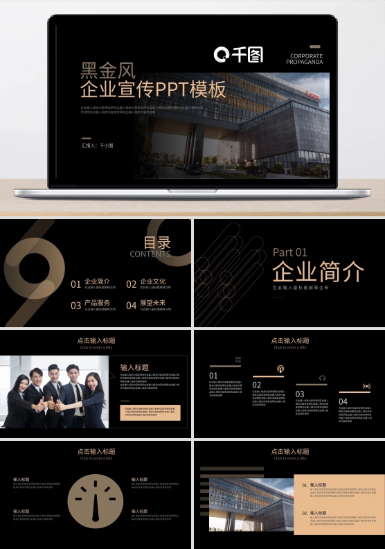 黑金色企业宣传PPT模板