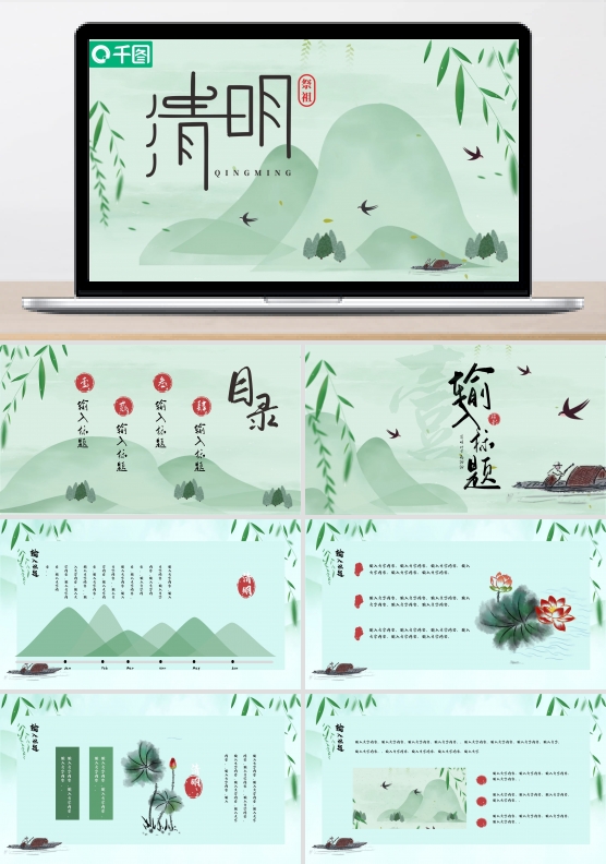 清明节古风山水淡雅PPT模板
