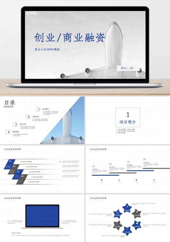 商务风创业商业融资商业计划书PPT模板