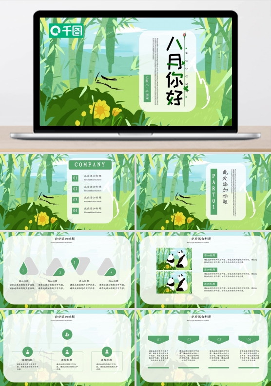 八月你好PPT模板