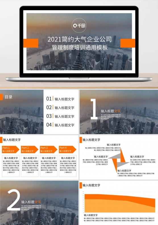 2021简约大气企业公司管理制度PPT