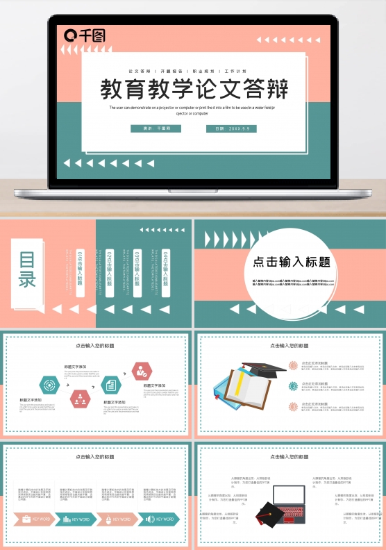 简约创意教育教学论文答辩PPT模板