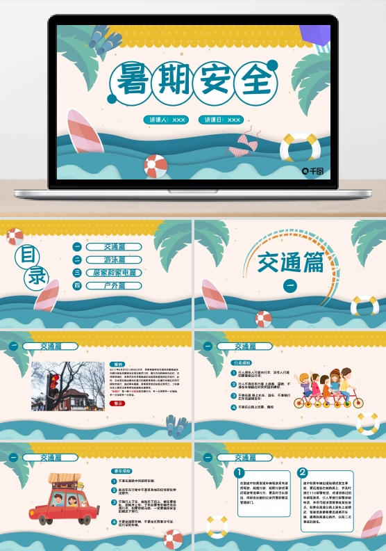 卡通暑期安全教育PPT模板（1）