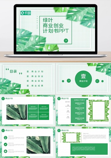 绿叶商业创业计划书小清新