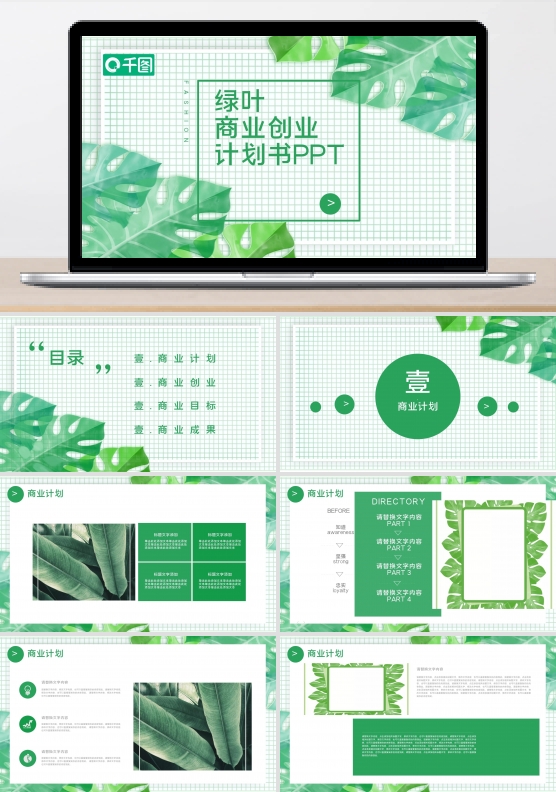 绿叶商业创业计划书小清新