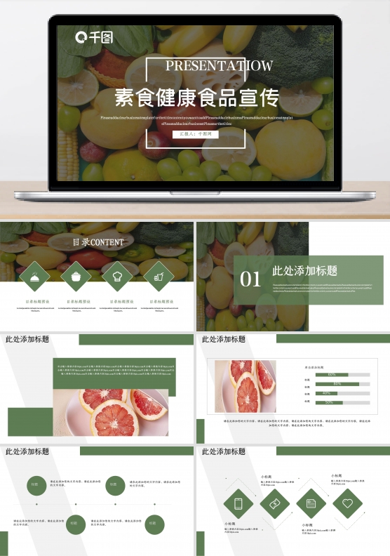 素食运营推广PPT模板