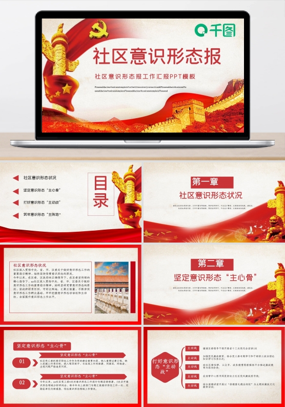 红色红色党政风社区意识形态工作汇报动态