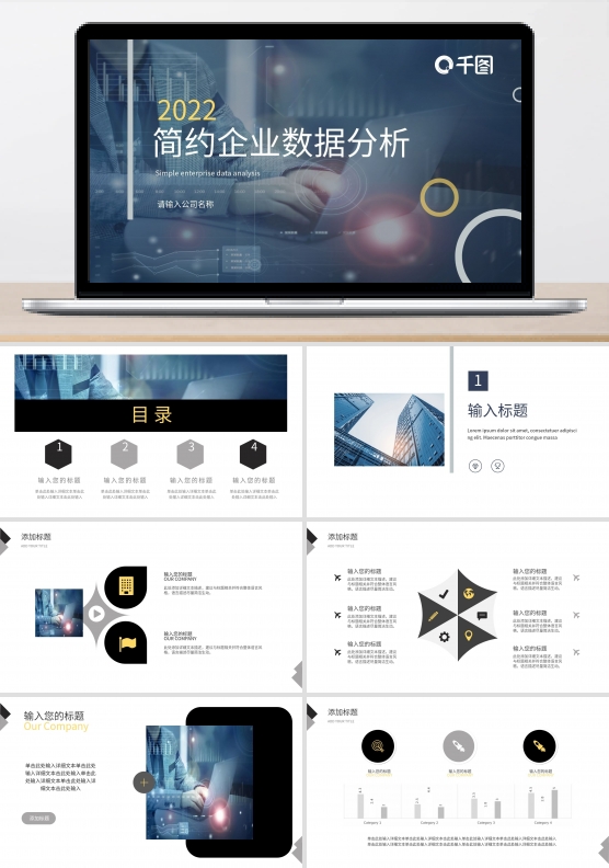 企业数据分析ppt