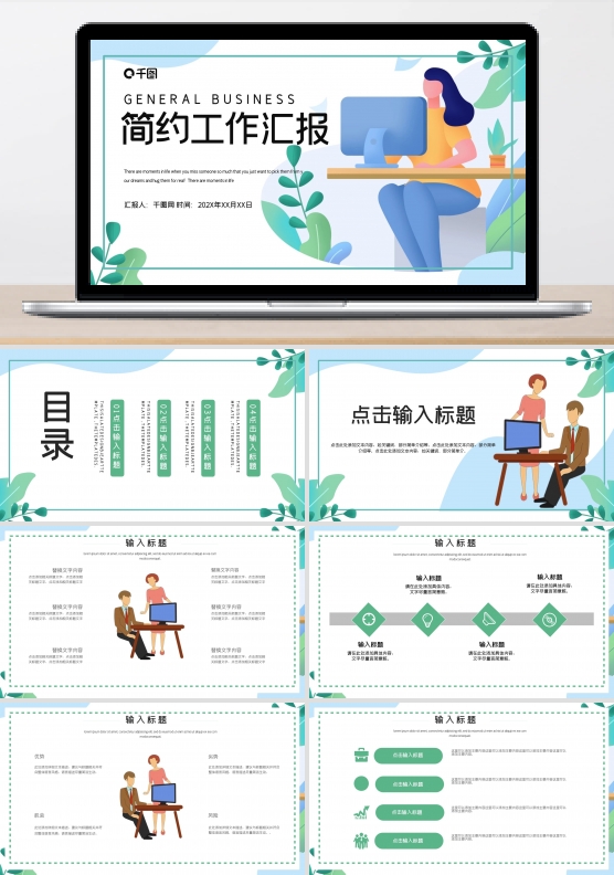 简约清新商务工作总结汇报PPT模板