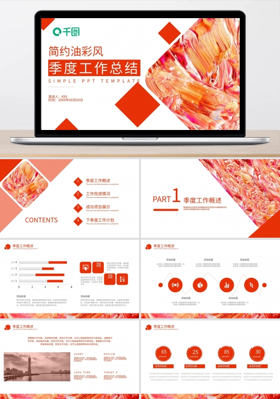简约油彩风季度工作计划总结PPT模板