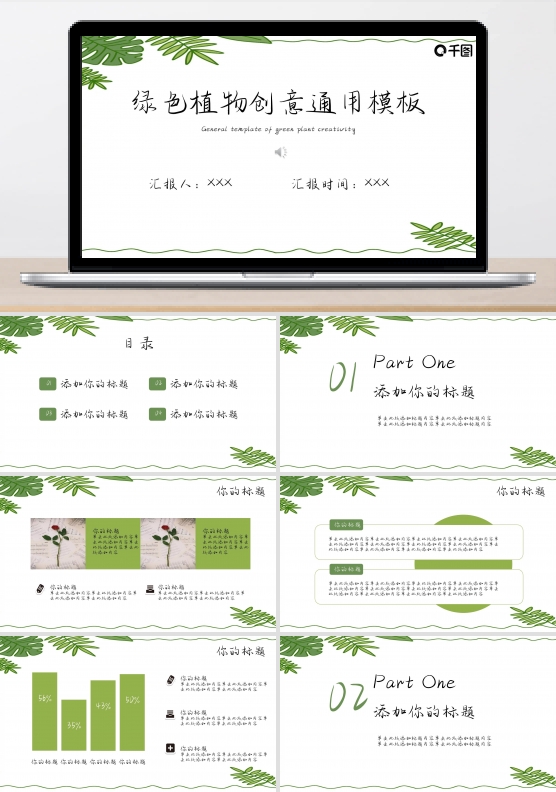 绿色植物创意通用模板